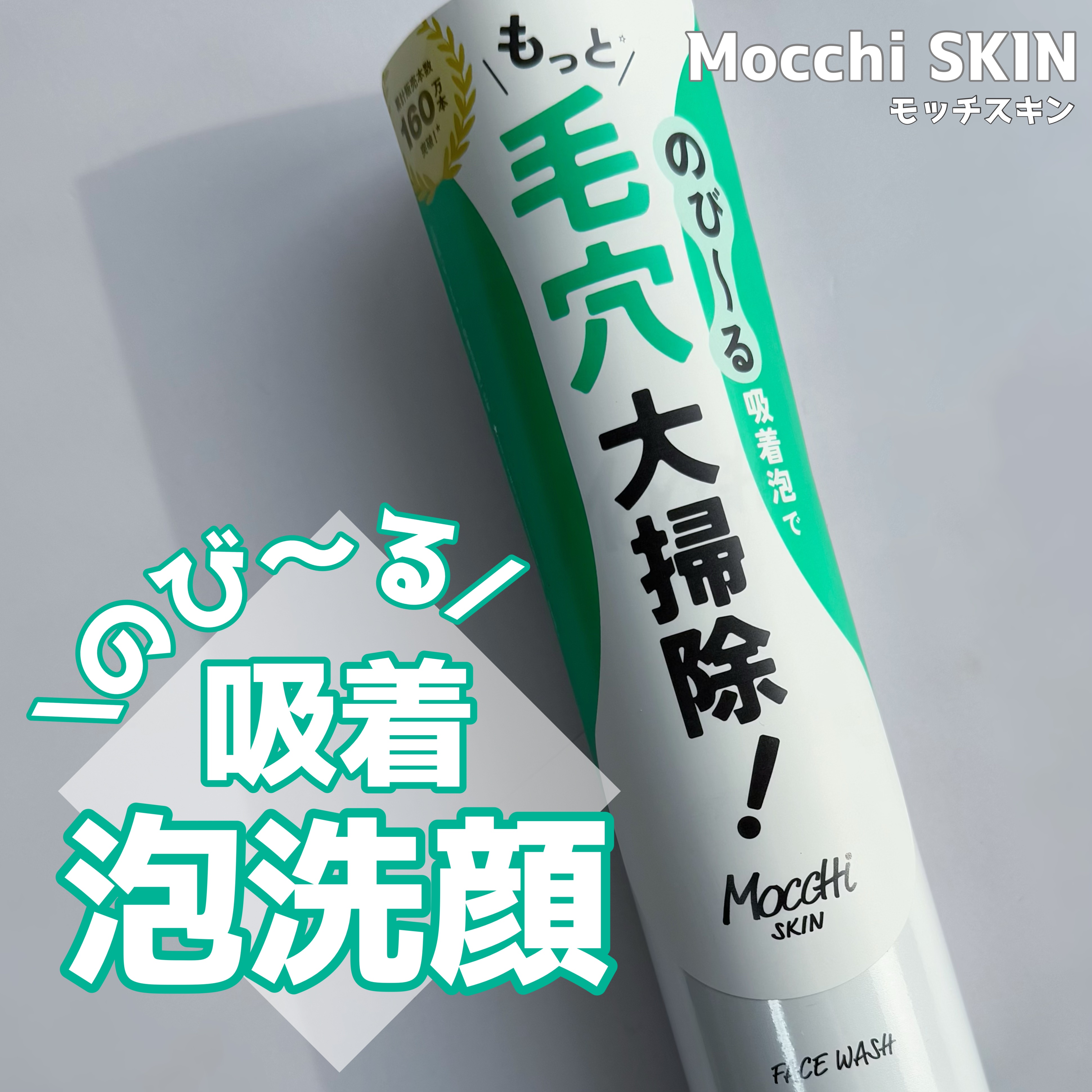 モッチスキン 吸着泡洗顔 WHT/MoccHi SKIN/泡洗顔を使ったクチコミ（1枚目）