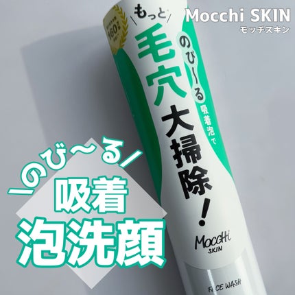 モッチスキン 吸着泡洗顔 WHT/MoccHi SKIN/泡洗顔を使ったクチコミ(1枚目)