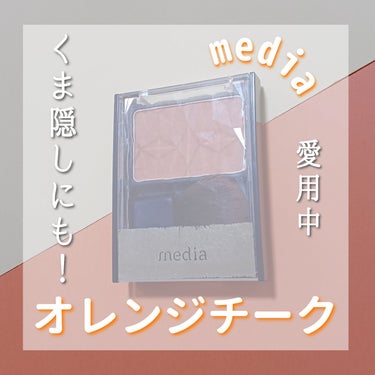 ブライトアップチークN/media/パウダーチークを使ったクチコミ（1枚目）