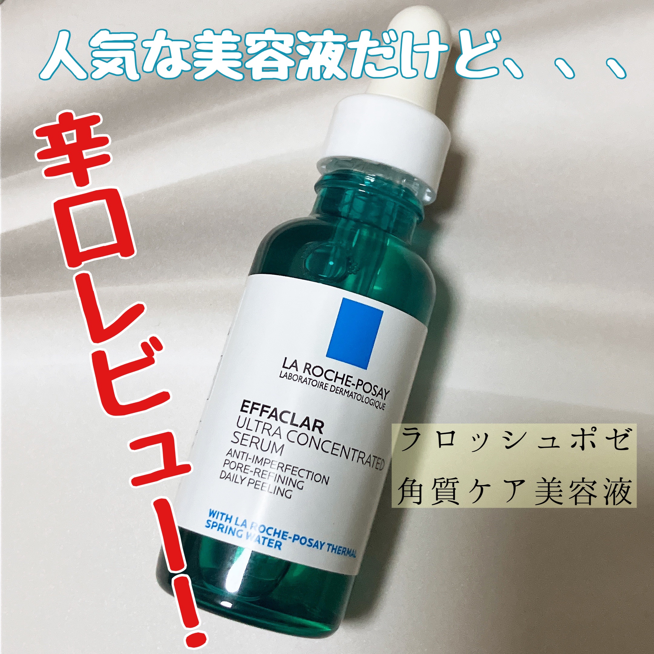 エファクラ ピールケア セラム/ラ ロッシュ ポゼ/美容液を使ったクチコミ（1枚目）