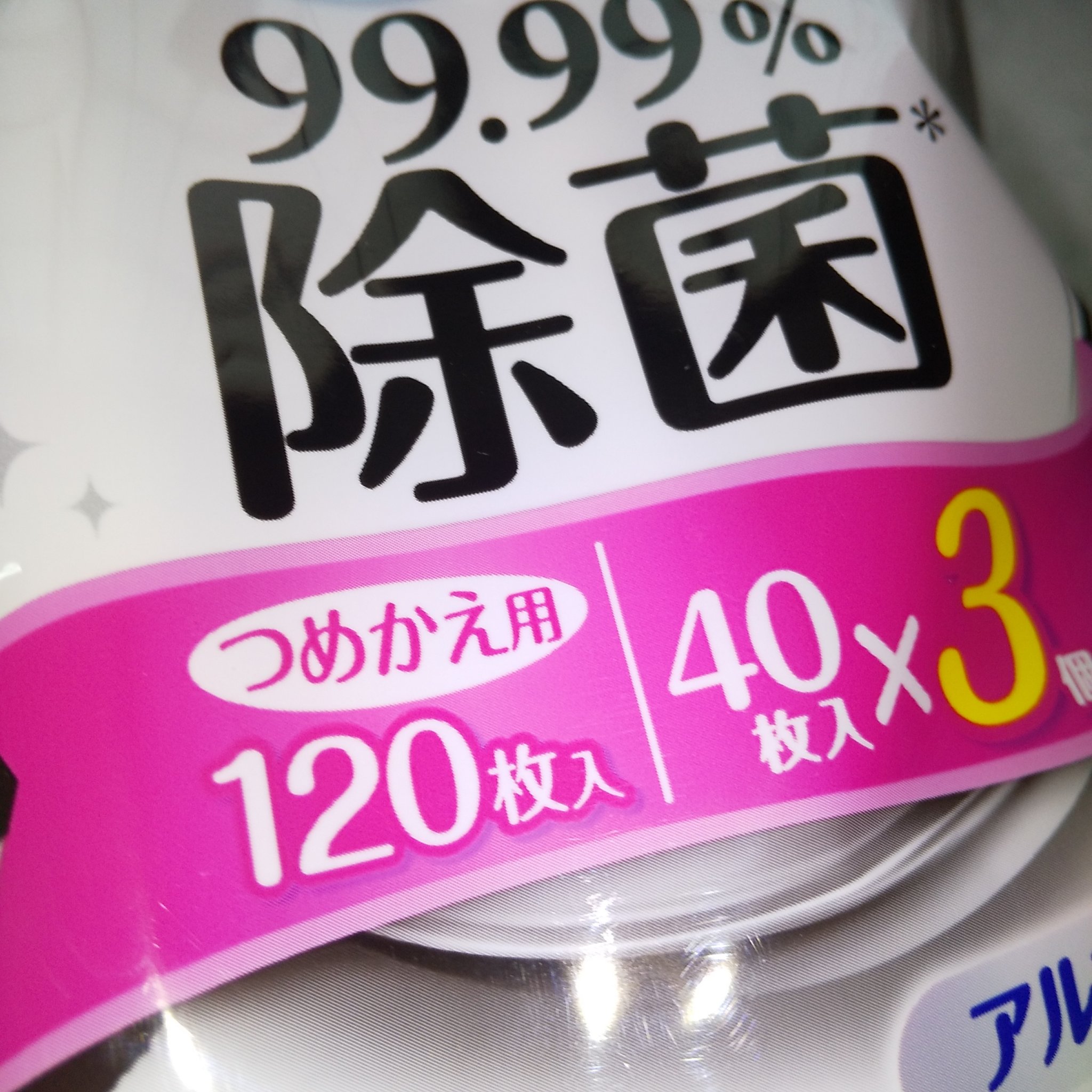 99.99％除菌ウェットティッシュ/シルコット/ティッシュを使ったクチコミ（2枚目）