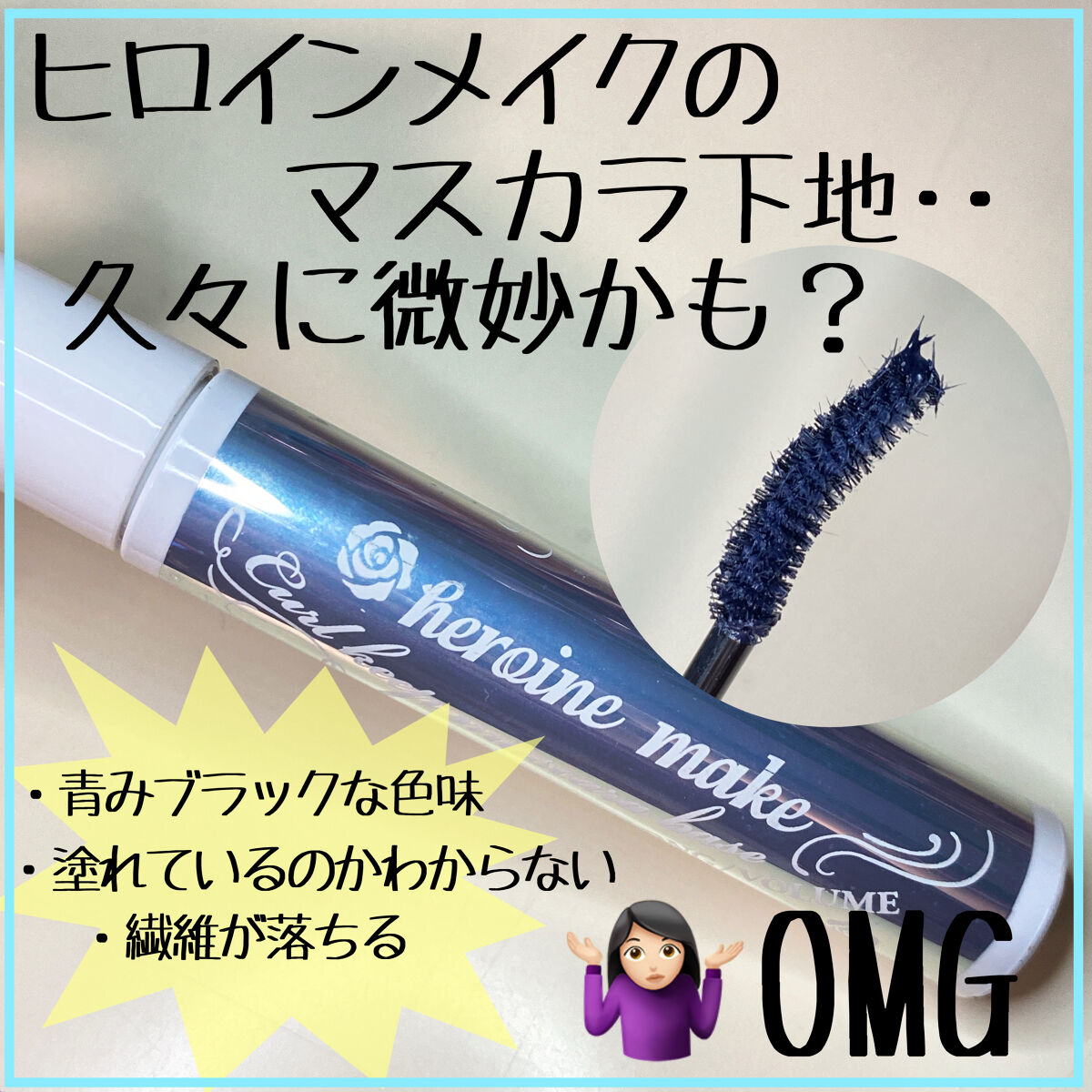 カールキープ マスカラベース/ヒロインメイク/マスカラ下地を使ったクチコミ（1枚目）