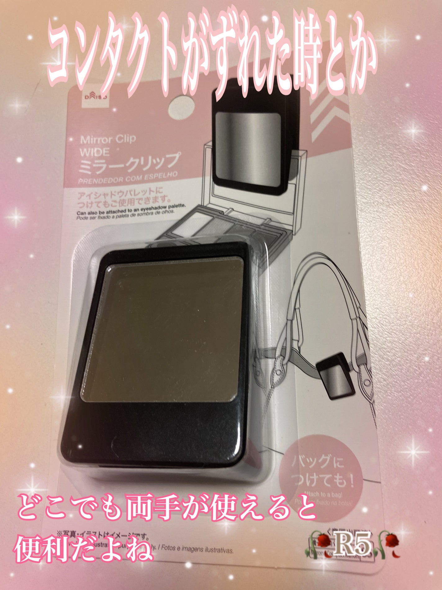 ミラークリップ/DAISO/その他化粧小物を使ったクチコミ(1枚目)