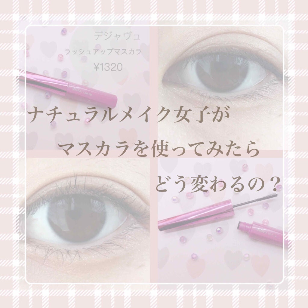 「塗るつけまつげ」自まつげ際立てタイプ/デジャヴュ/マスカラを使ったクチコミ(1枚目)
