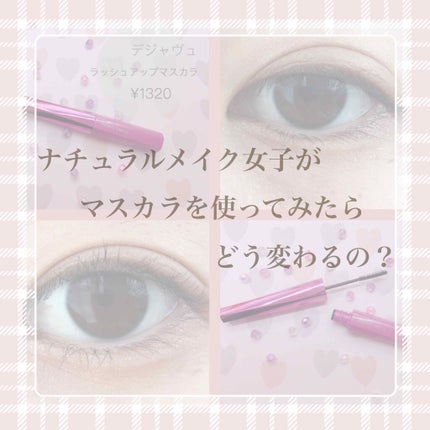 「塗るつけまつげ」自まつげ際立てタイプ/デジャヴュ/マスカラを使ったクチコミ(1枚目)