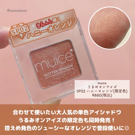 うるみオンアイズ/muice/単色アイシャドウを使ったクチコミ(6枚目)