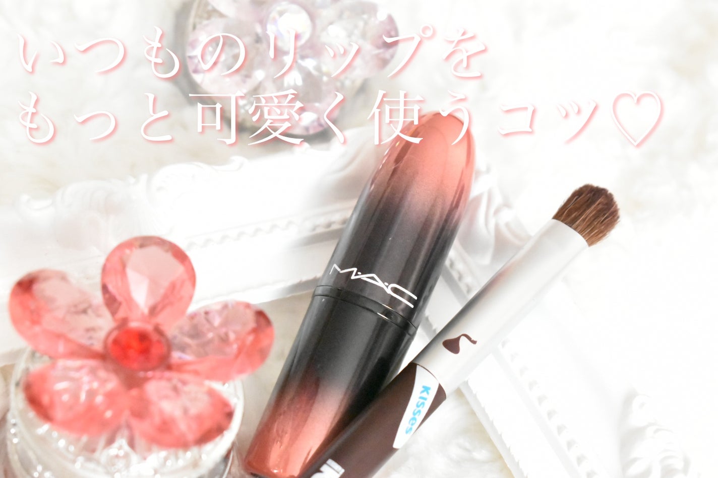 ラブ ミー リップスティック /M・A・C/口紅を使ったクチコミ(1枚目)