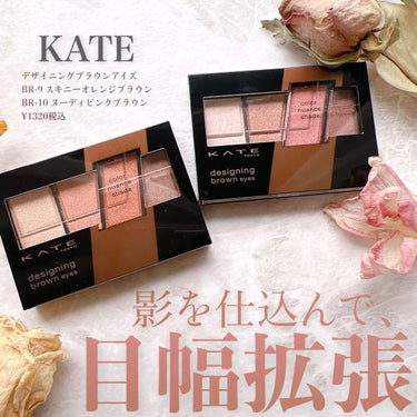 \目尻に仕込む明るい影💓/

KATEの人気シャドウから新色登場💞
新色はカラーニュアンスシェードで明るめなので、くどくない抜け感のある仕上がりに😳✨

BR-9
#スキニーオレンジブラウン 
肌馴染み抜群のお洒落なオレンジブラウン🤎🍊

BR-10
#ヌーディピンクブラウン
抜け感のある可愛らしいピンクブラウン💞🍫

目に乗せてみたら意外と優しい発色で、繊細なパールということもあり上品な仕上がりに✨

カラーメイク初心者さんでも試しやすいパレットです🎨🖌

もう発売されているのでぜひチェックしてみてくださいね☺️

#KATE
#デザイニングブラウンアイズ
#新色
#新作コスメ
#スキニーオレンジブラウン
#ヌーディピンクブラウン
 #夏コスメの戦利品  #さよならコンプレックス の画像 その0