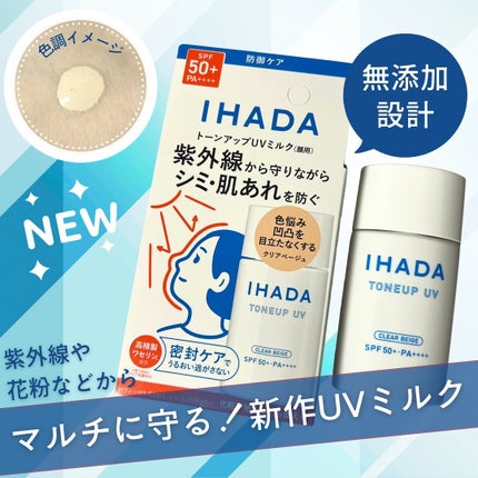 薬用フェイスプロテクトUV ミルク/IHADA/日焼け止めミルクを使ったクチコミ(1枚目)