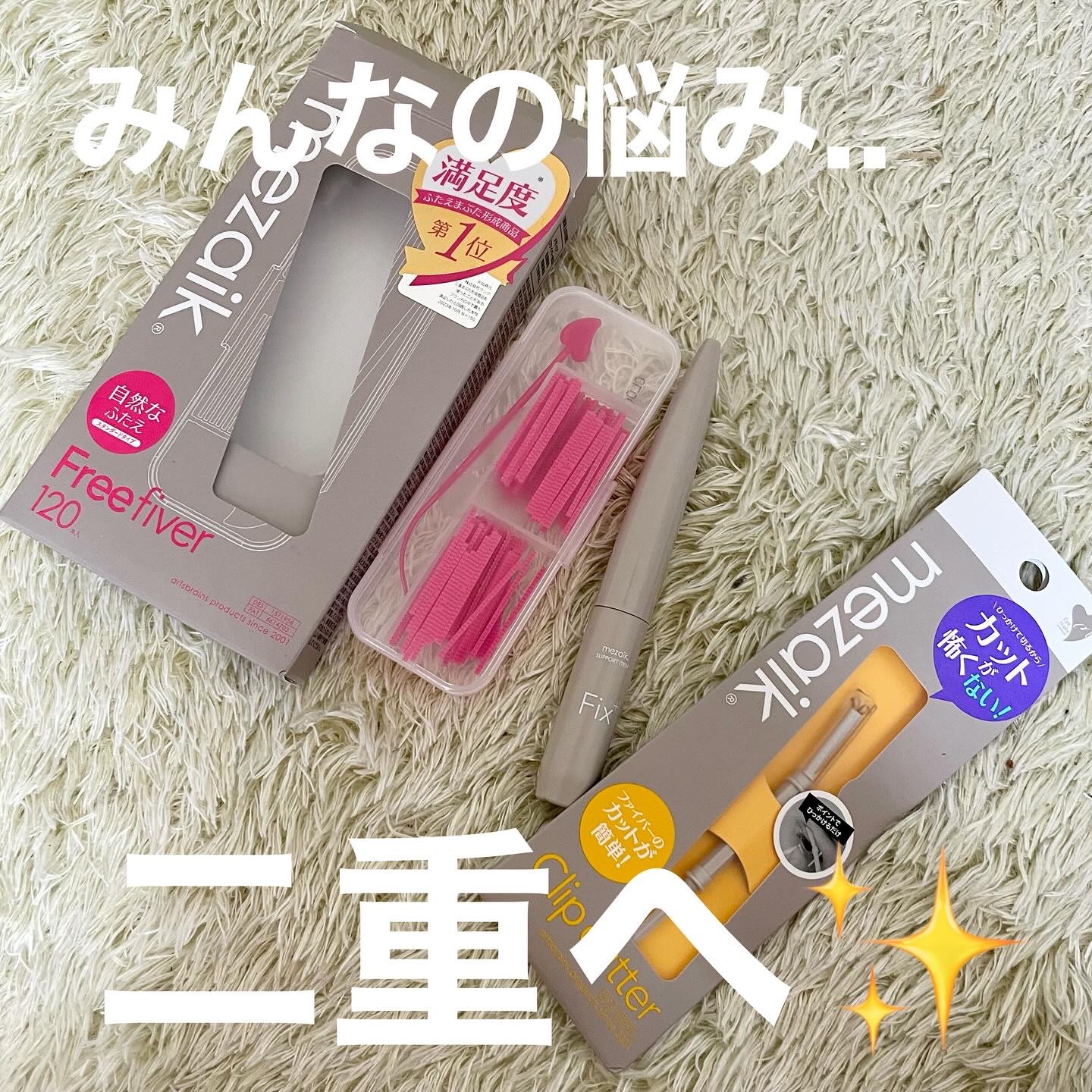 フリーファイバー120 スタンダードタイプ  120本/メザイク/二重まぶた用アイテムを使ったクチコミ（1枚目）