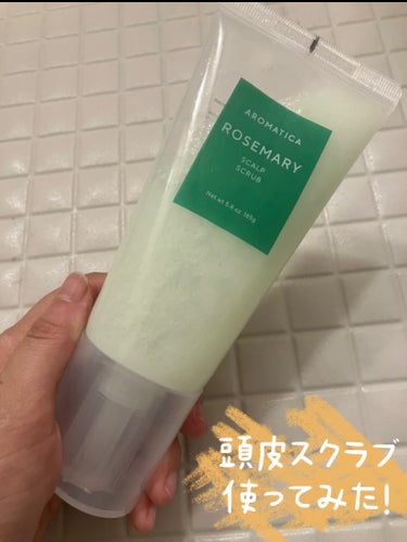 AROMATICA ローズマリー スカルプスクラブのクチコミ「AROMATICA アロマティカ
ローズマリー スカルプスクラブ


頭皮スクラブ使ってみた🫧.....」（1枚目）