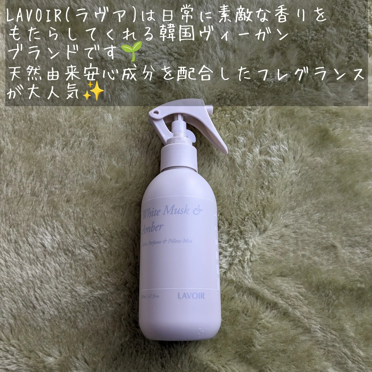 ファブリックパフューム/LAVOIR/ファブリックミストを使ったクチコミ（3枚目）