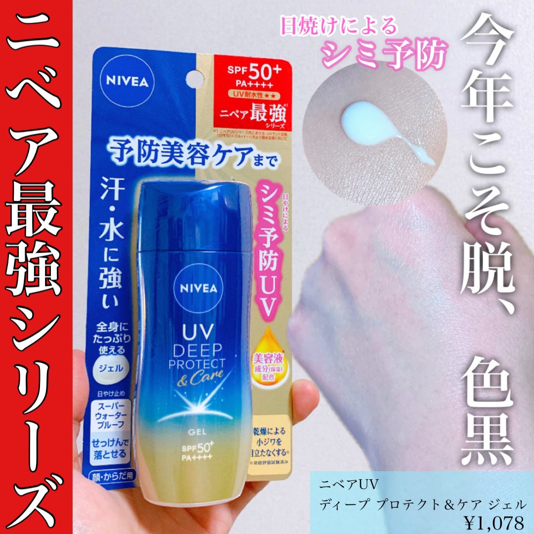 ニベアUV ディープ プロテクト&ケア ジェル/ニベア/日焼け止めジェルを使ったクチコミ(1枚目)