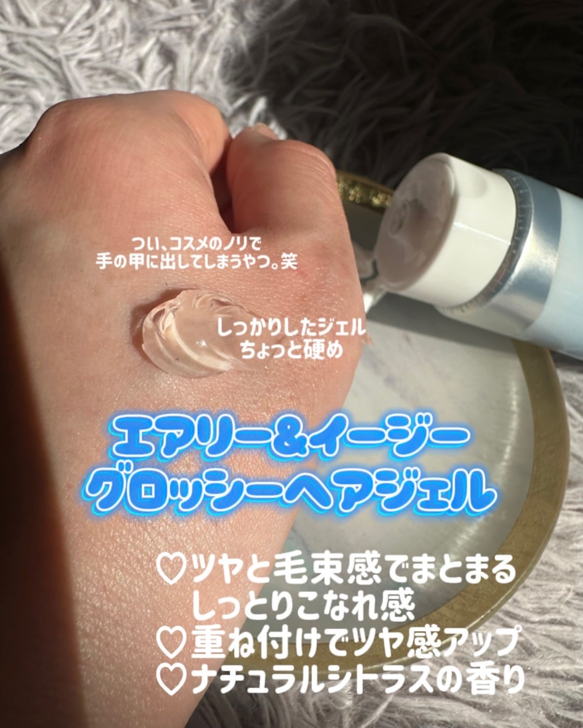 グロッシーヘアジェル/エアリー&イージー/ヘアジェルを使ったクチコミ(2枚目)