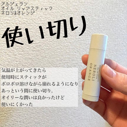 オイル リップスティック ネロリ&オレンジ/アルジェラン/リップクリームを使ったクチコミ(1枚目)