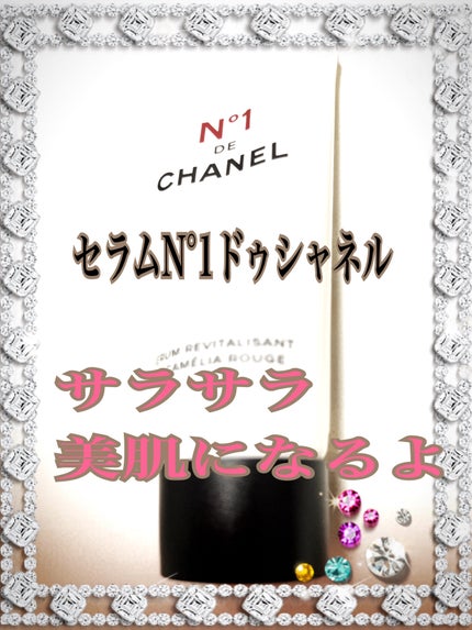 セラム N°1 ドゥ シャネル/CHANEL/美容液を使ったクチコミ(1枚目)