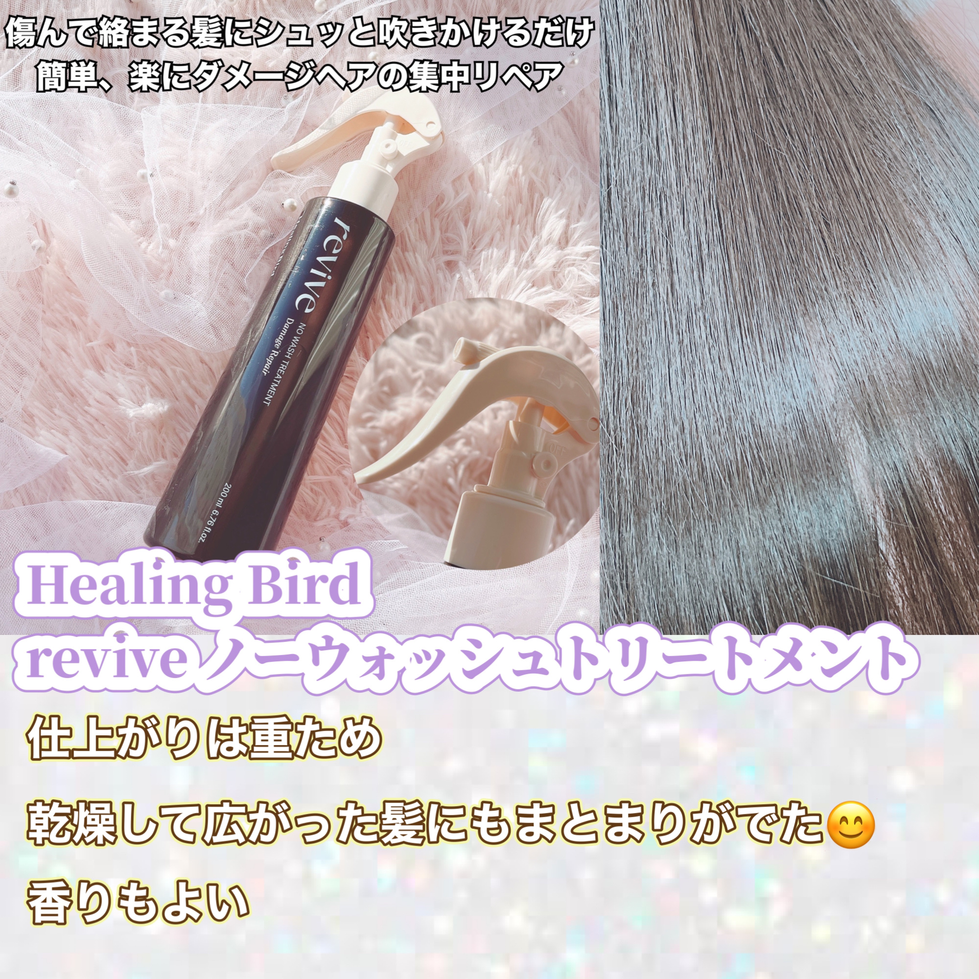 リバイブ ノーウォッシュトリートメント ダメージリペア/Healing bird/アウトバストリートメントを使ったクチコミ（2枚目）