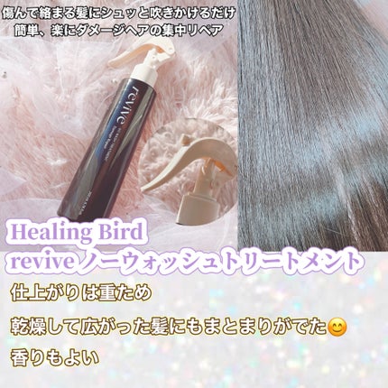 リバイブ ノーウォッシュトリートメント ダメージリペア/Healing bird/アウトバストリートメントを使ったクチコミ(2枚目)