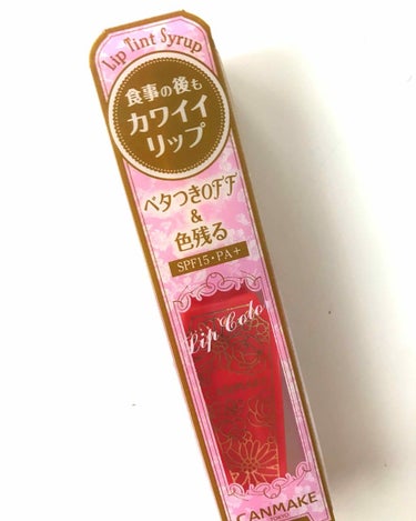 ★キャンメイク リップティントシロップ 04
SPF15 PA+

前から気になっていたのですが、ティントはどうしても唇が荒れてしまうので使うのをためらっていました。

でも口コミの評価も高いし、メイク