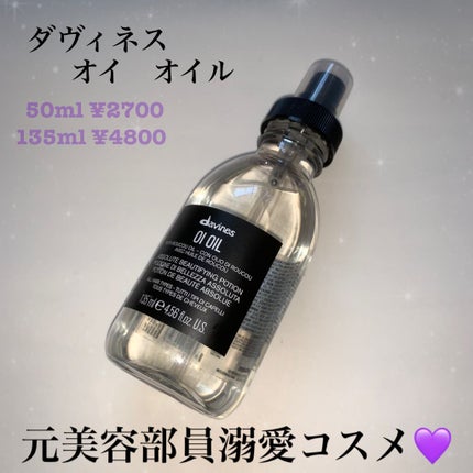 オイ オイル/ダヴィネス/ヘアオイルを使ったクチコミ(1枚目)