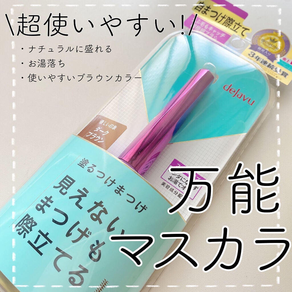 「塗るつけまつげ」自まつげ際立てタイプ/デジャヴュ/マスカラを使ったクチコミ(1枚目)