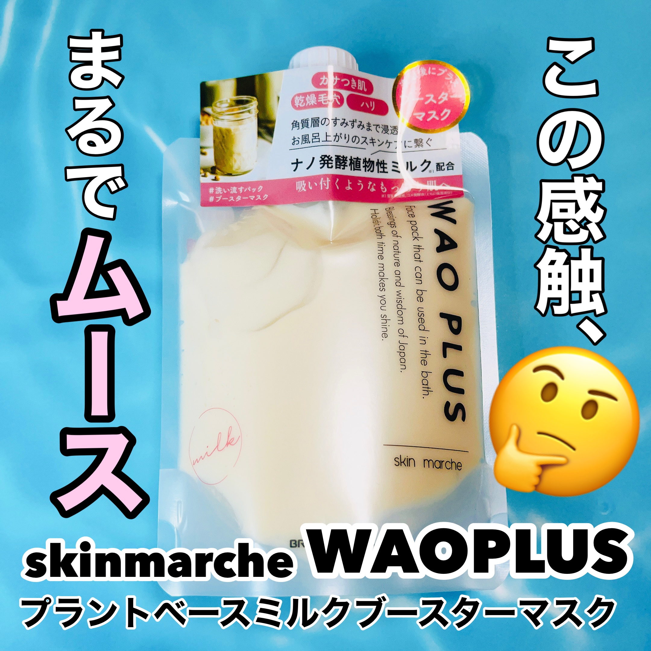 skinmarche WAOPLUS プラントベースミルクブースターマスク/ブレーンコスモス/洗い流すパック・マスクを使ったクチコミ（1枚目）