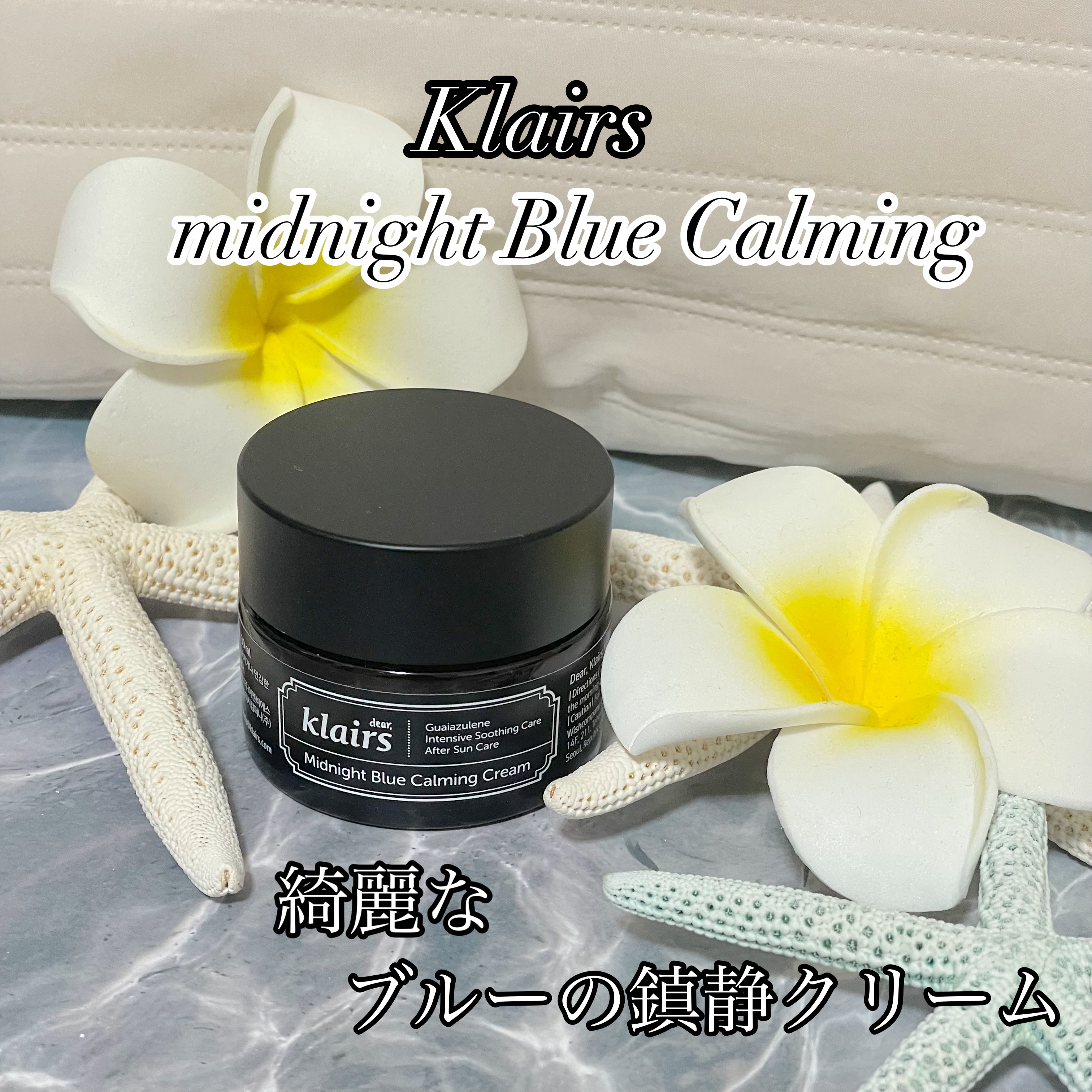 Klairs
ミッドナイト ブルー カーミング クリーム

綺麗なブルーのクリームが印象的✨

ブルークリームの主な成分であるグイアズイレンは
カモミールオイルから抽出した植物成分で、本来は
むらさき色に近いほどの濃い青色をおびる成分で
ク