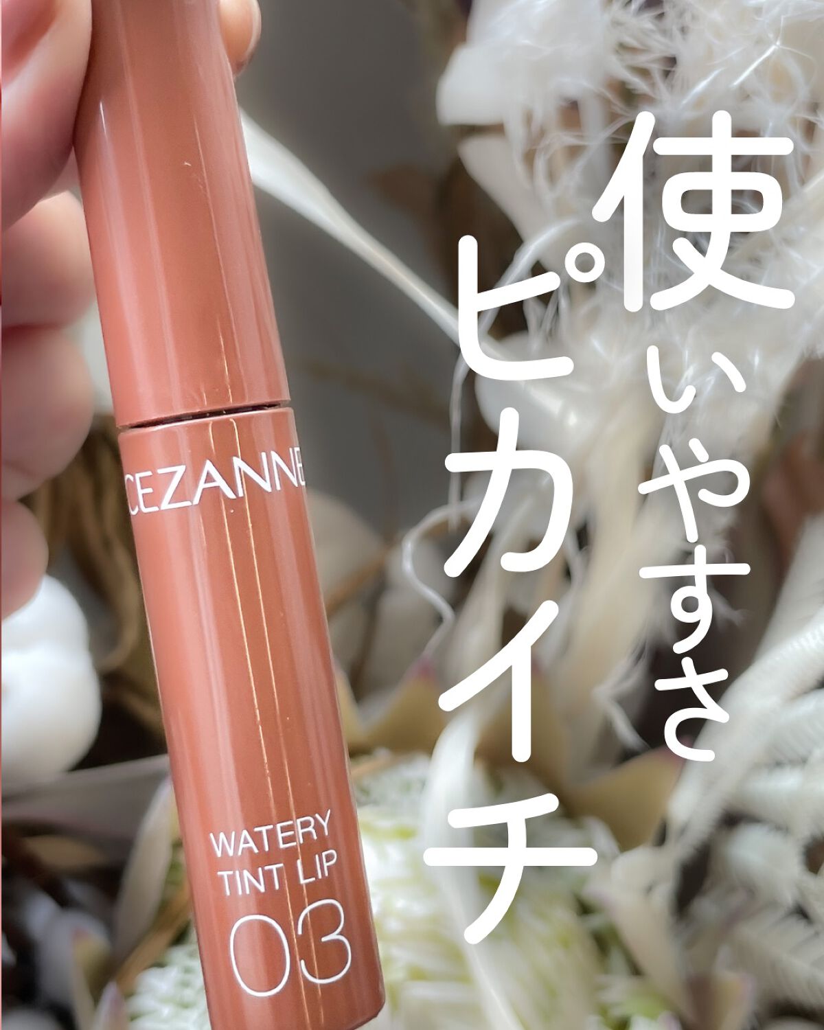 ウォータリーティントリップ/CEZANNE/リップティントを使ったクチコミ（1枚目）