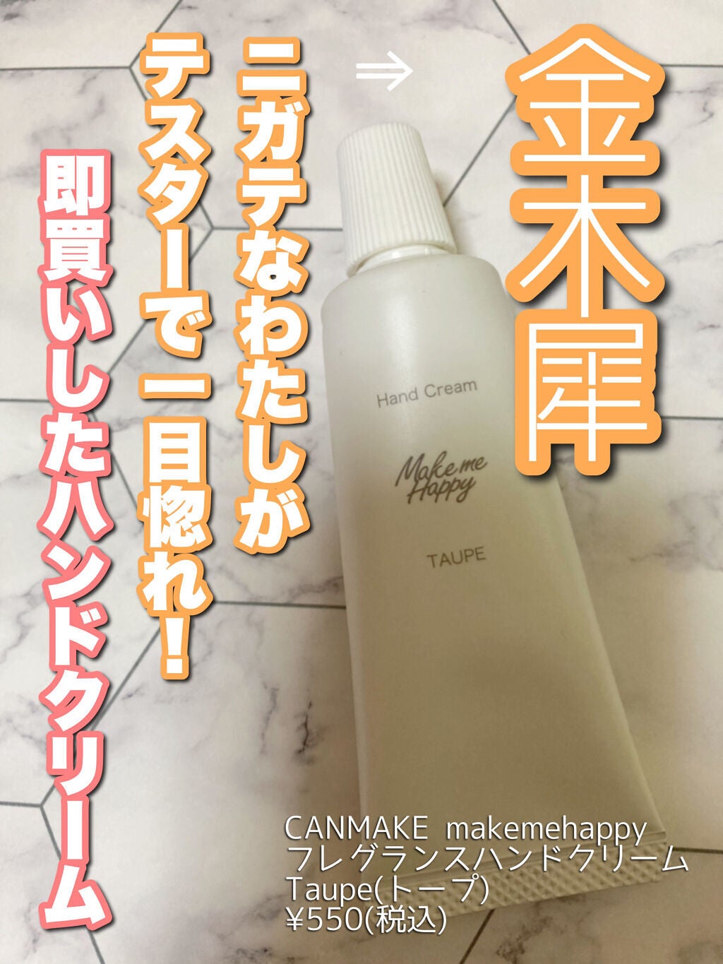 メイクミーハッピー ハンドクリーム WHITE/キャンメイク/ハンドクリームを使ったクチコミ(1枚目)