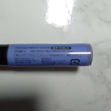 キャンドゥ カラーマスカラのクチコミ「クレヨンタッチミー カラーマスカラ ミルキーバイオレット
めちゃ発色良かったけど普段遣いには厳.....」(3枚目)