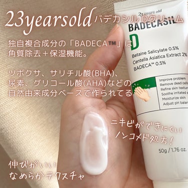 23years old バデカシルDクリームのクチコミ「🌻皮脂が出やすい夏に向けて毛穴ケア☀️
23yearsold
バデカシルDクリーム

〜…〜….....」（3枚目）