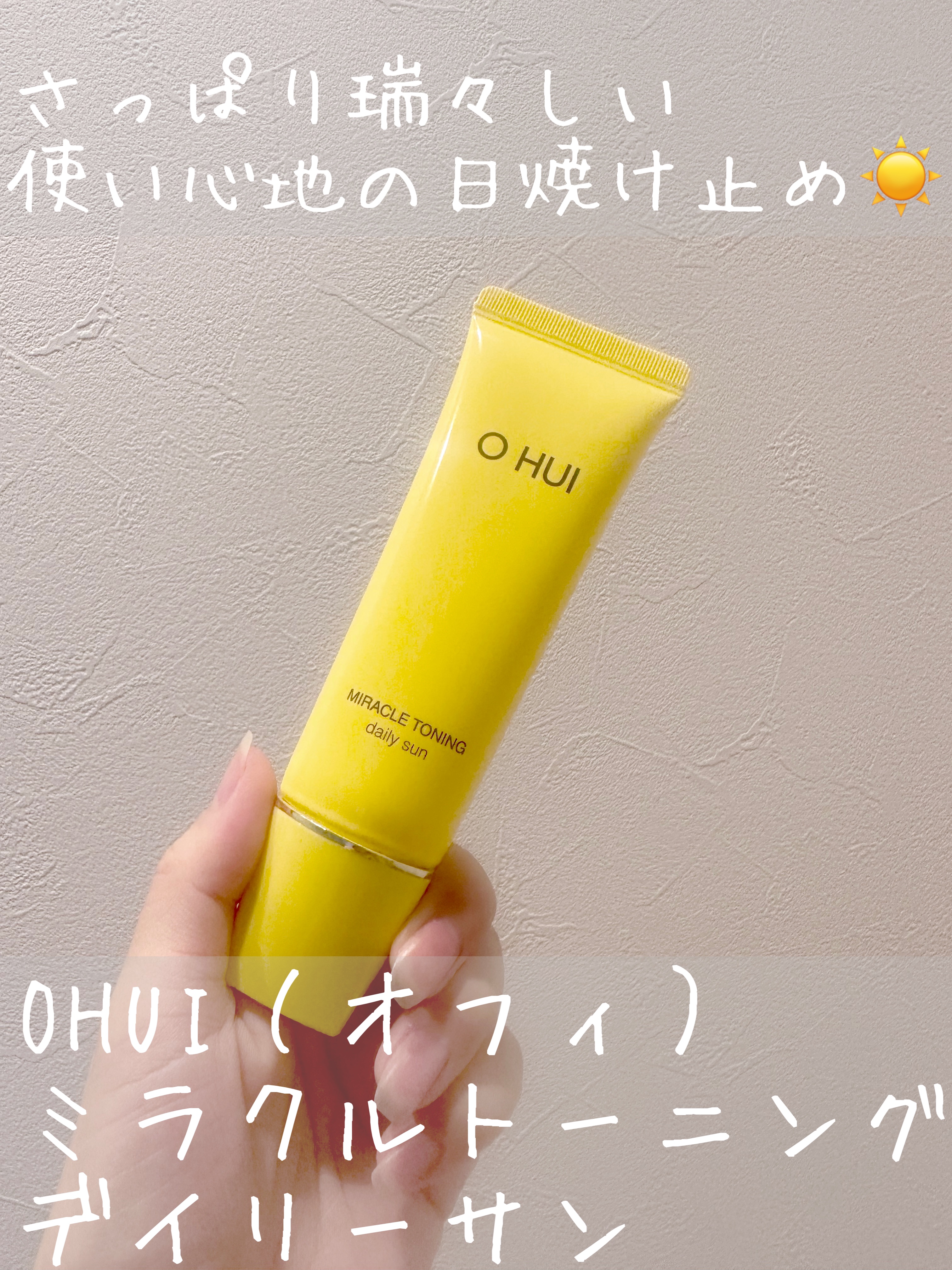 ミラクルトーニング デイリーサン/OHUI/日焼け止めミルクを使ったクチコミ（1枚目）