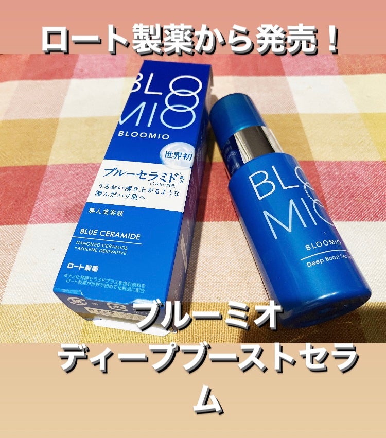 ディープブーストセラム/ブルーミオ/美容液を使ったクチコミ(1枚目)