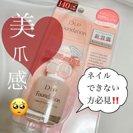 ディーアップファンデーション/D-UP/ネイルベースコートを使ったクチコミ(1枚目)