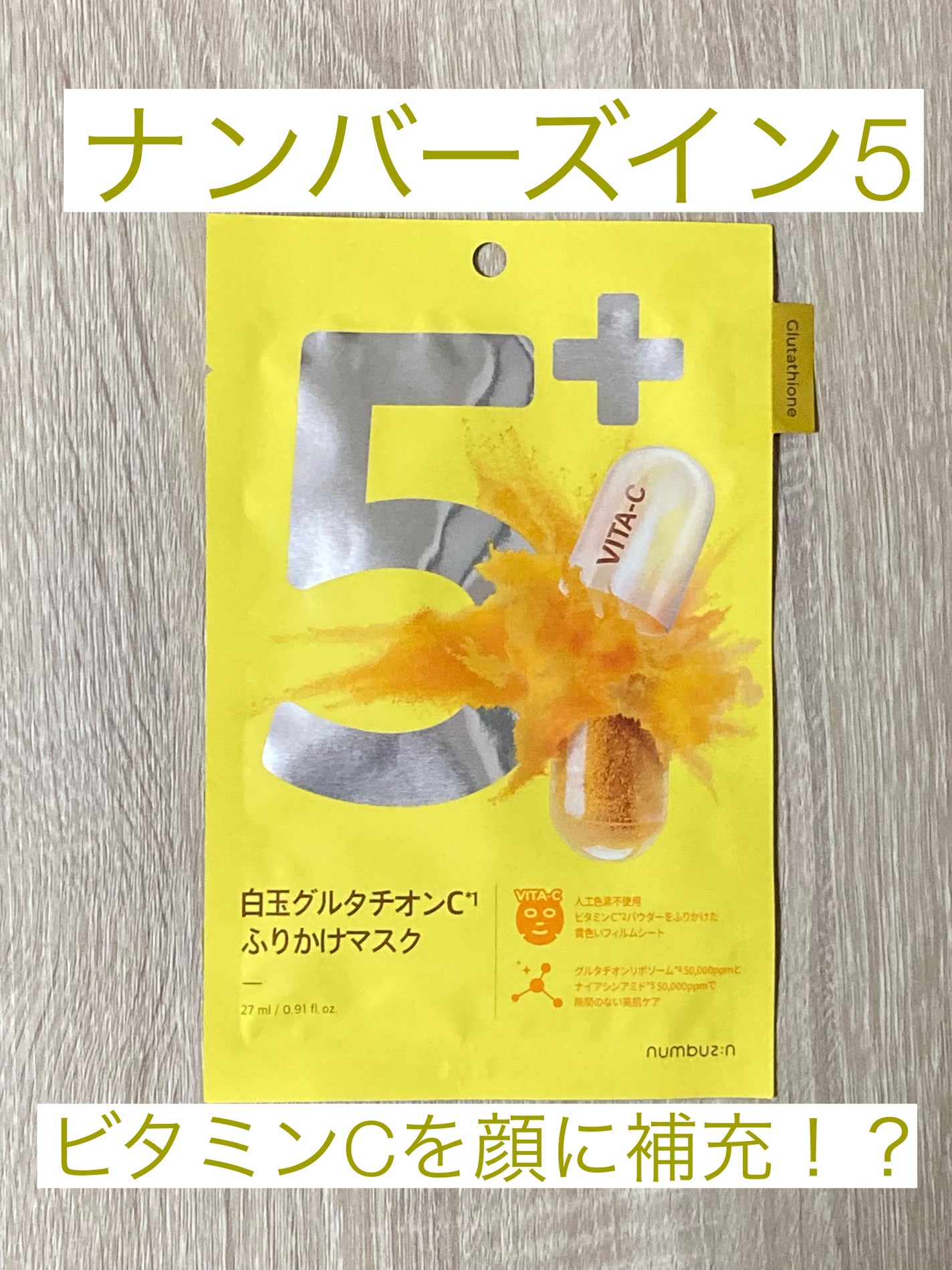 5番 白玉グルタチオンCふりかけマスク/numbuzin/シートマスク・パックを使ったクチコミ(1枚目)