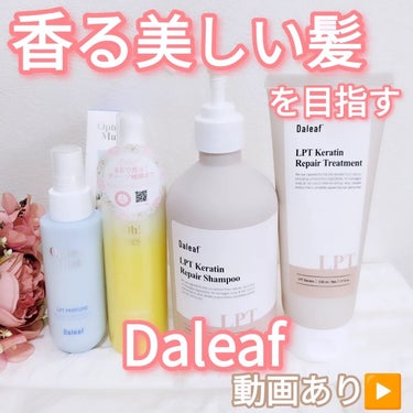 パフュームヘアパックインミスト/Daleaf/アウトバストリートメントを使ったクチコミ（1枚目）