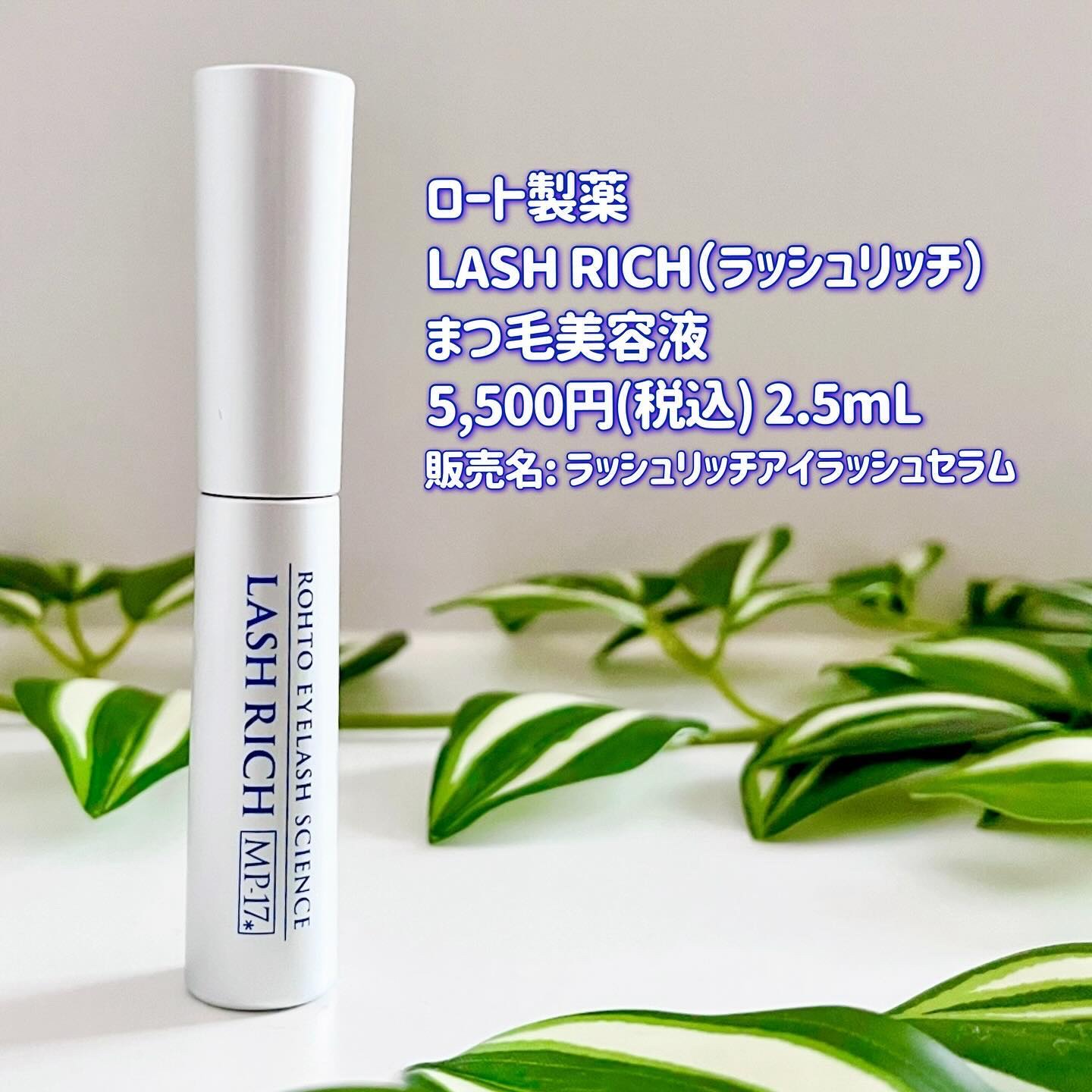 ラッシュリッチアイラッシュセラム/ロート製薬/まつげ美容液を使ったクチコミ（2枚目）