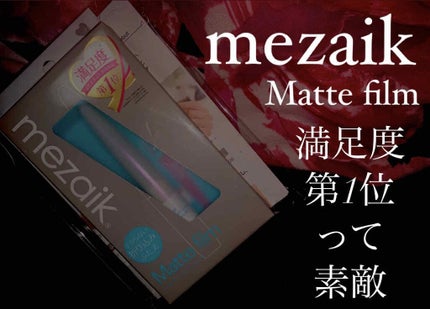 メザイク マットフィルム 皮膜タイプ/メザイク/二重まぶた用アイテムを使ったクチコミ(1枚目)