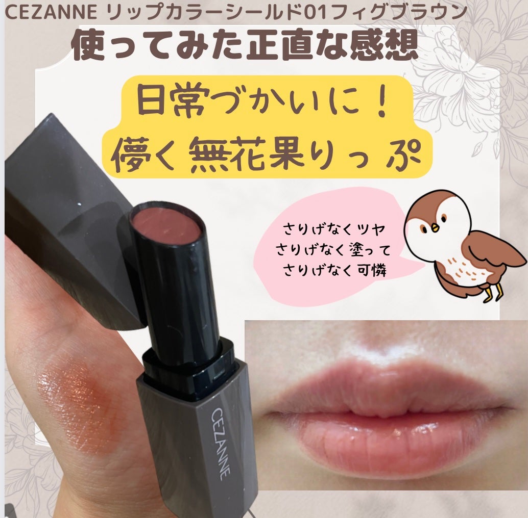リップカラーシールド/CEZANNE/口紅を使ったクチコミ(1枚目)