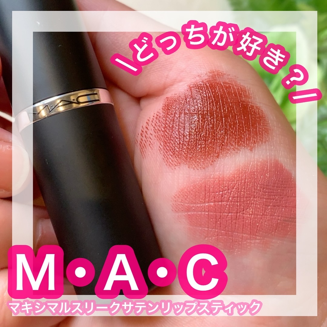 マキシマル スリーク サテン リップスティック/M・A・C/口紅を使ったクチコミ（1枚目）