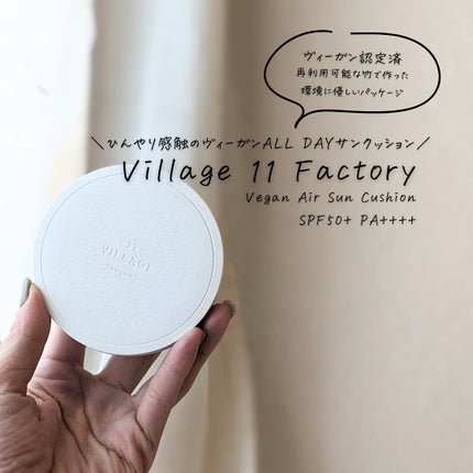 パーフェクトエアリーサンクッション/VILLAGE 11 FACTORY/日焼け止めローションを使ったクチコミ(4枚目)