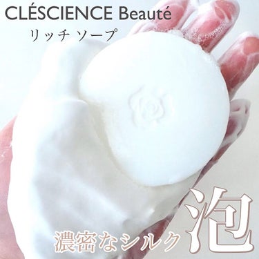 リッチソープ/CLESCIENCE Beaute/洗顔石鹸を使ったクチコミ（1枚目）