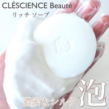 リッチソープ/CLESCIENCE Beaute/洗顔石鹸を使ったクチコミ(1枚目)