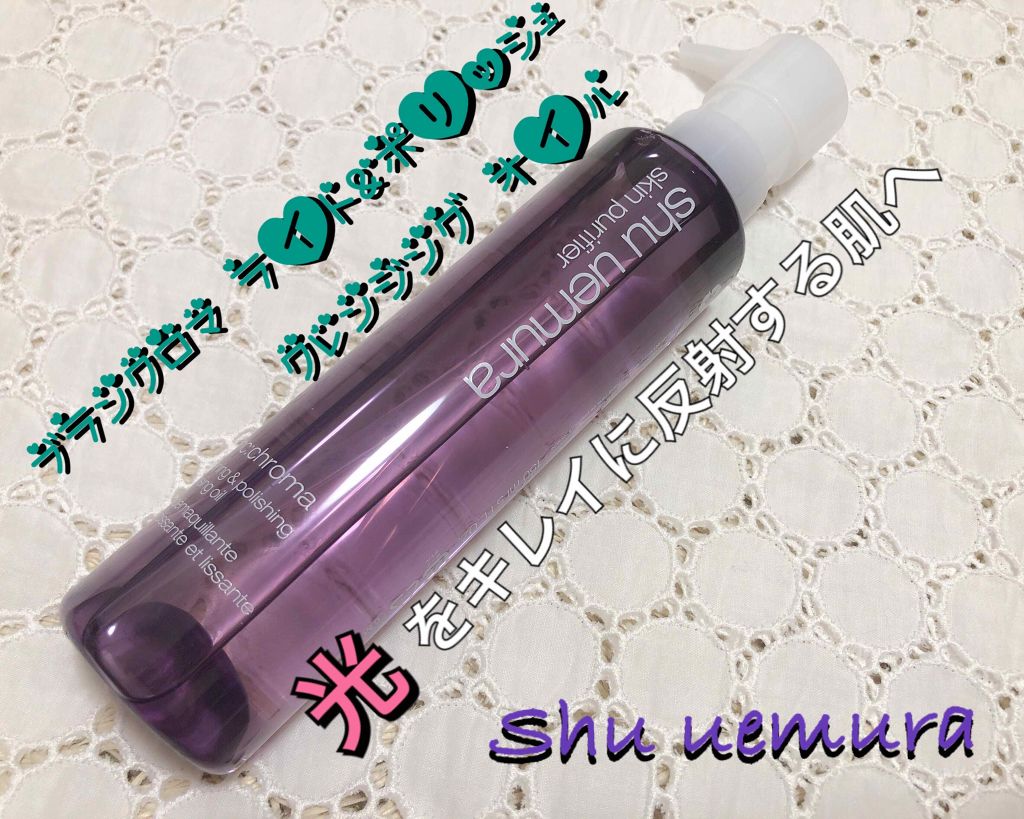 ブランクロマ ライト&ポリッシュ クレンジング オイル/shu uemura/オイルクレンジングを使ったクチコミ(1枚目)
