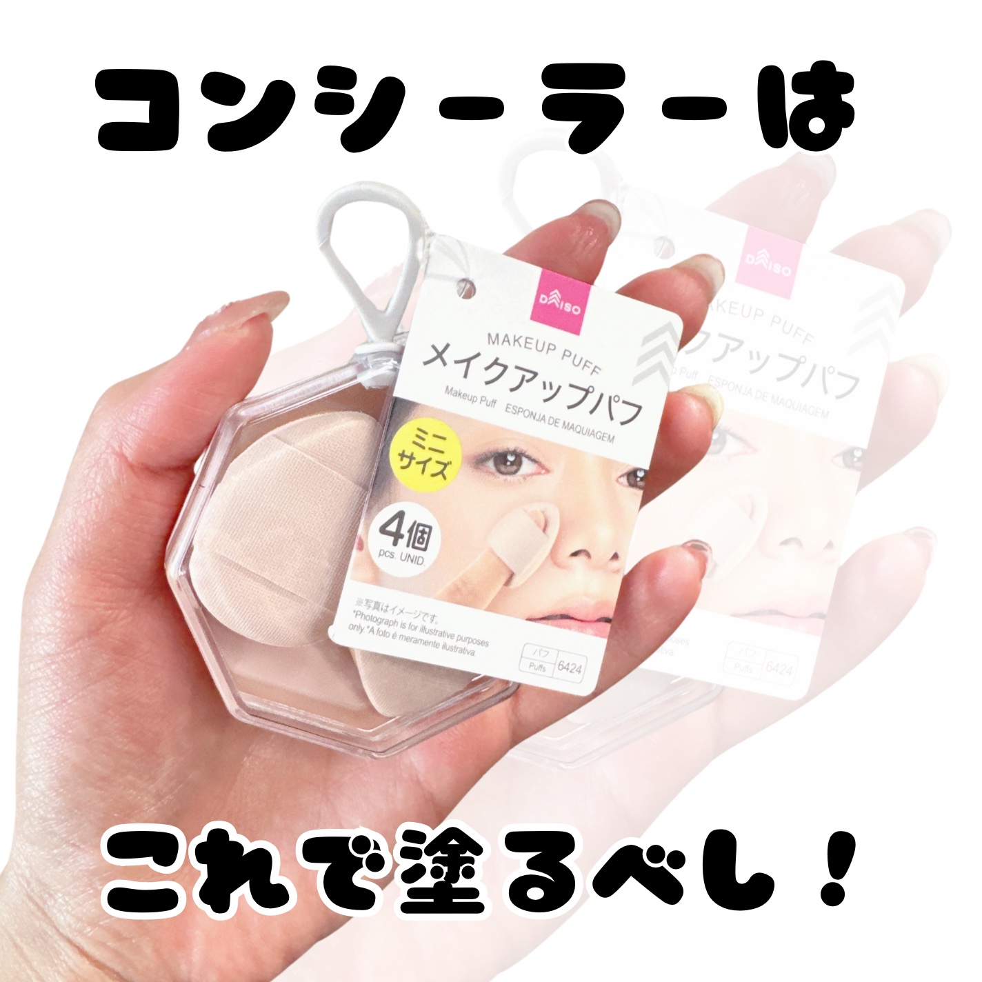 メイクアップパフ（ミニサイズ、４個、専用ケース付）/DAISO/パフ・スポンジを使ったクチコミ（1枚目）