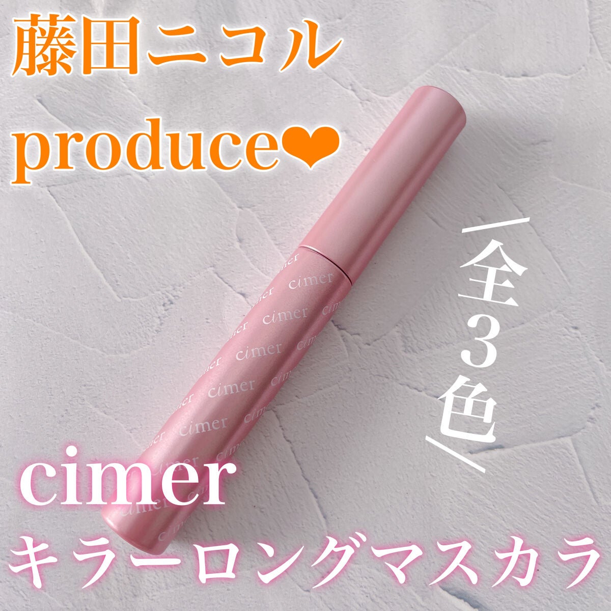 キラーロングマスカラ/cimer/マスカラを使ったクチコミ(1枚目)