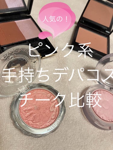 SUQQU ピュア カラー ブラッシュのクチコミ「💄手持ちの人気デパコスチーク比較💄


🐰ピュアカラーブラッシュ148 甘丹花（6050円）
.....」（1枚目）