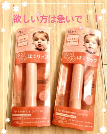 「待ってました新色ほてリップ～💄💕」


私はもう情報が出てから
ずっと買う気満々でした🔥

(なぜなら前出た赤を使い始めて
そんなに経たない内に
洗濯物と一緒に洗って
ダメにしてしまったからです😭
本