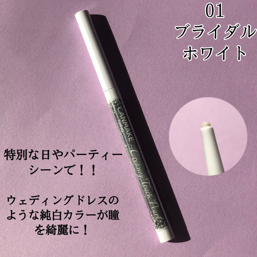  クリーミータッチパール/キャンメイク/ペンシルアイライナーを使ったクチコミ（2枚目）