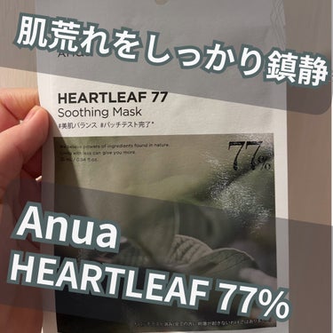 ドクダミ77 % 鎮静マスクパック/Anua/シートマスク・パックを使ったクチコミ（1枚目）